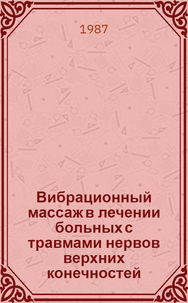 Вибрационный массаж в лечении больных с травмами нервов верхних конечностей : Автореф. дис. на соиск. учен. степ. канд. мед. наук : (14.00.13)