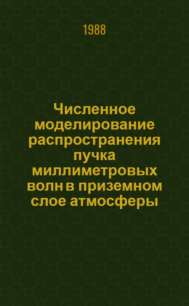 Численное моделирование распространения пучка миллиметровых волн в приземном слое атмосферы