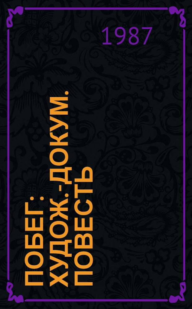 Побег : Худож.-докум. повесть : О П.П. Стрелкове : Для ст. и сред. возраста