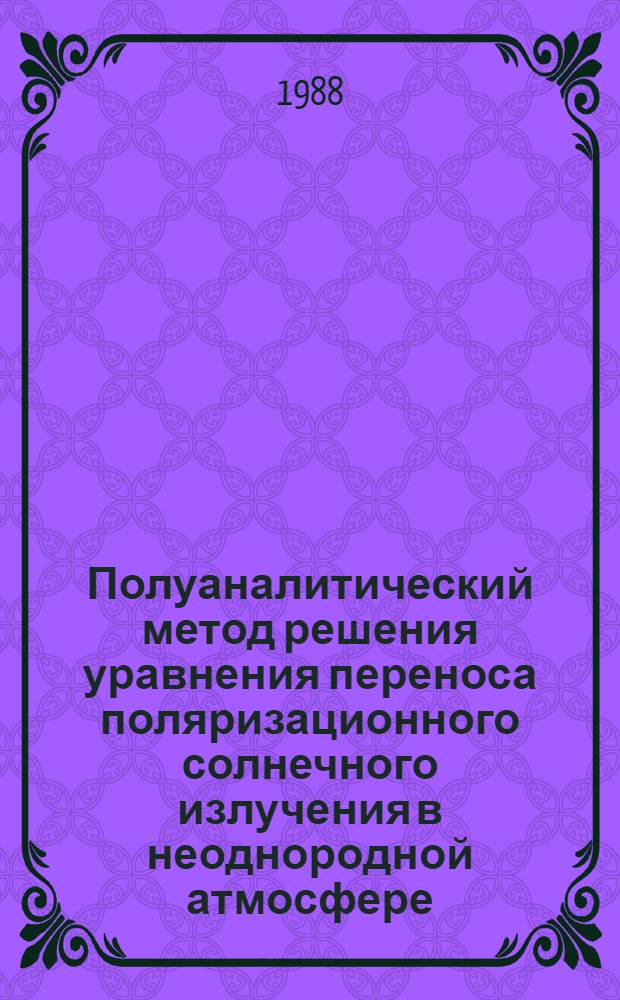 Полуаналитический метод решения уравнения переноса поляризационного солнечного излучения в неоднородной атмосфере