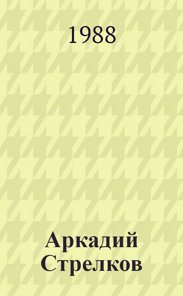 Аркадий Стрелков : Живопись : Каталог