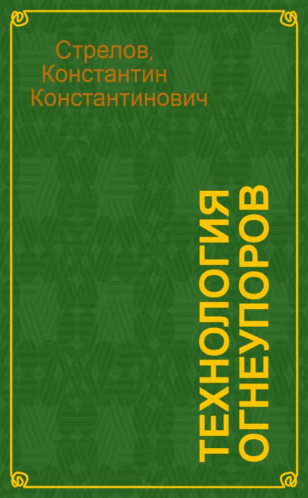 Технология огнеупоров : Учеб. для сред. спец. учеб. заведений по спец. "Технология огнеупор. материалов"