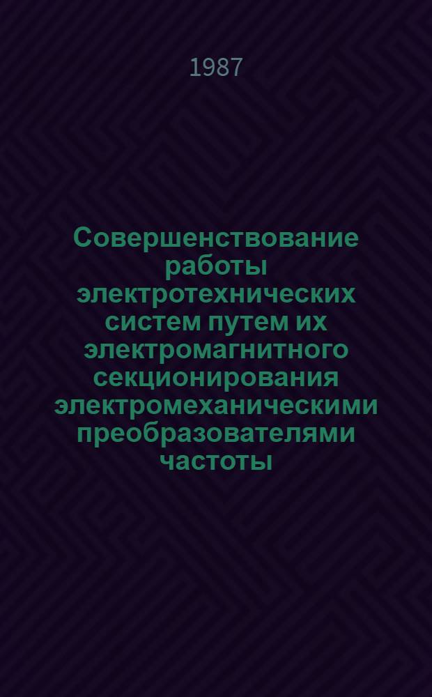 Совершенствование работы электротехнических систем путем их электромагнитного секционирования электромеханическими преобразователями частоты : Автореф. дис. на соиск. учен. степ. канд. техн. наук : (05.14.02)