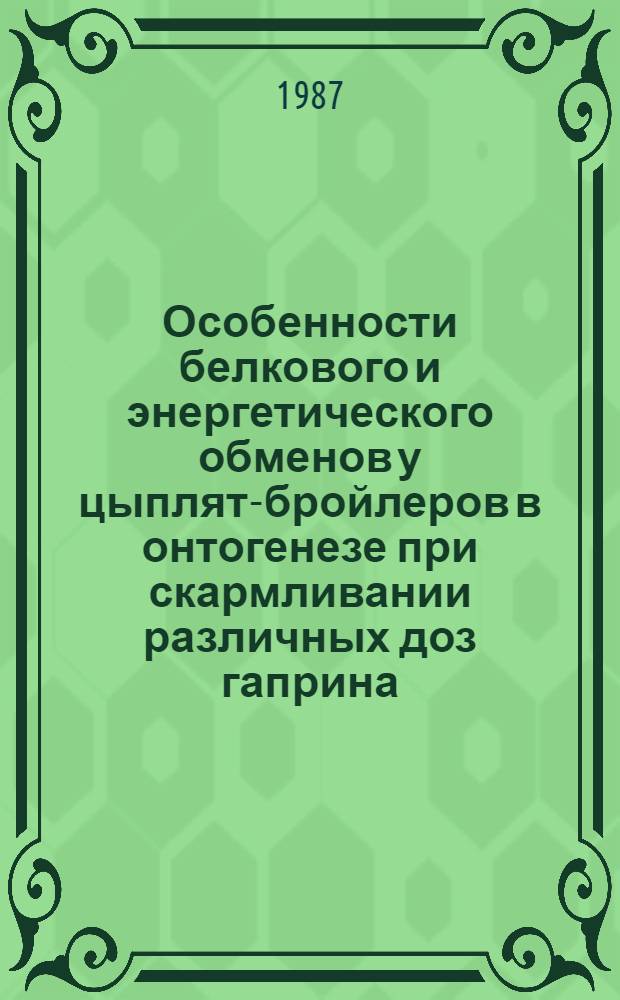 Особенности белкового и энергетического обменов у цыплят-бройлеров в онтогенезе при скармливании различных доз гаприна : Автореф. дис. на соиск. учен. степ. к. б. н