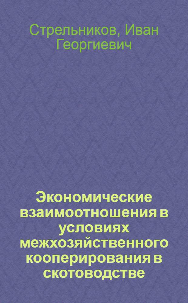 Экономические взаимоотношения в условиях межхозяйственного кооперирования в скотоводстве : (На материалах Нечернозем. зоны РСФСР) : Автореф. дис. на соиск. учен. степ. канд. экон. наук : (08.00.22)