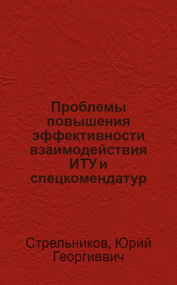 Проблемы повышения эффективности взаимодействия ИТУ и спецкомендатур : Лекция