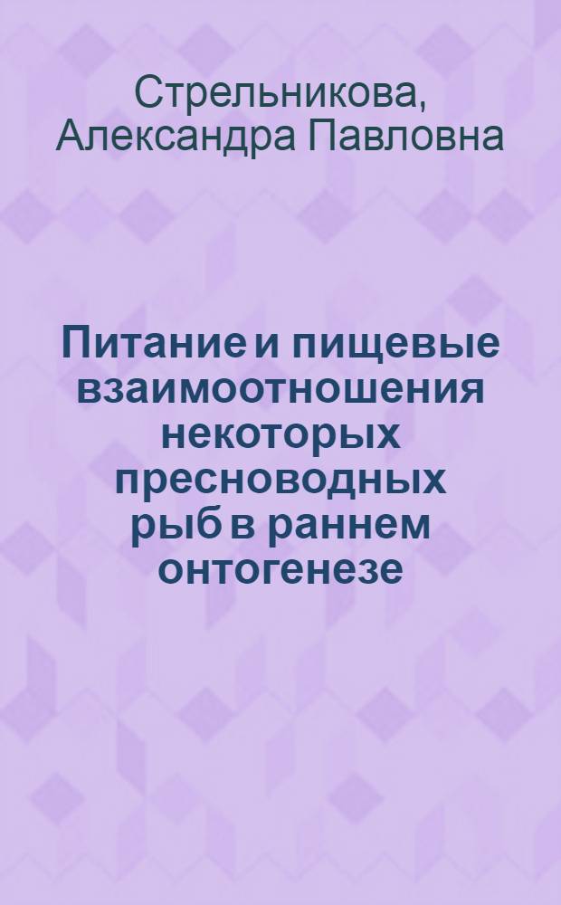 Питание и пищевые взаимоотношения некоторых пресноводных рыб в раннем онтогенезе : Автореф. дис. на соиск. учен. степ. канд. биол. наук : (03.00.10)