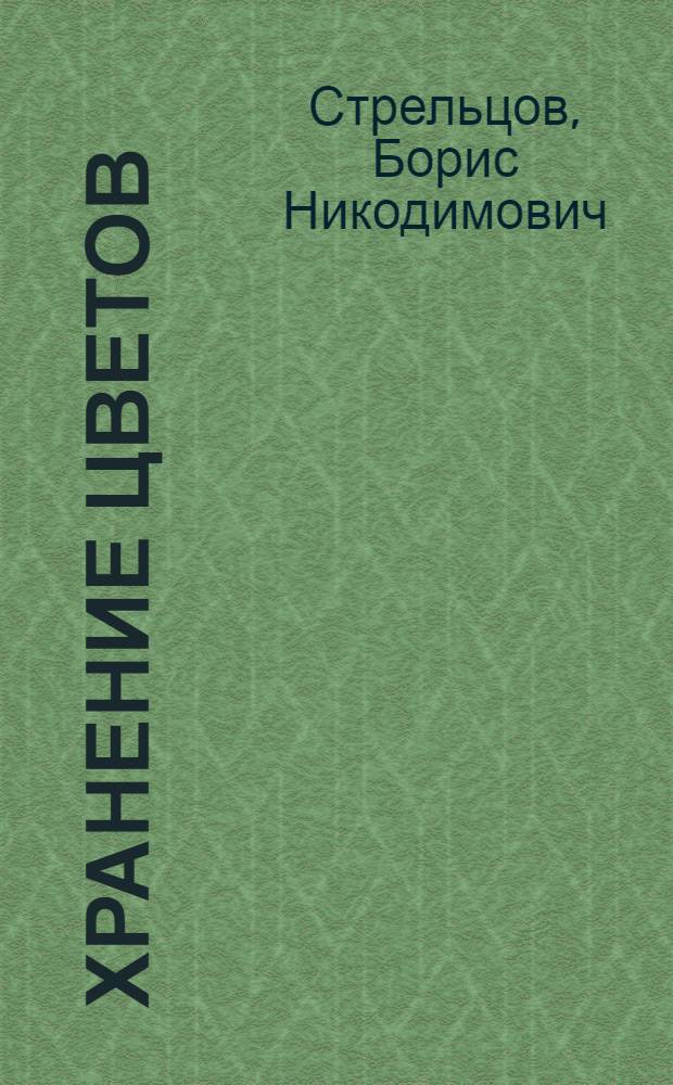 Хранение цветов