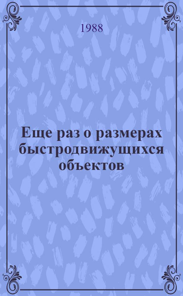 Еще раз о размерах быстродвижущихся объектов