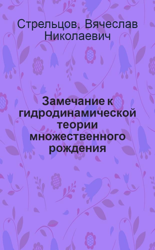 Замечание к гидродинамической теории множественного рождения