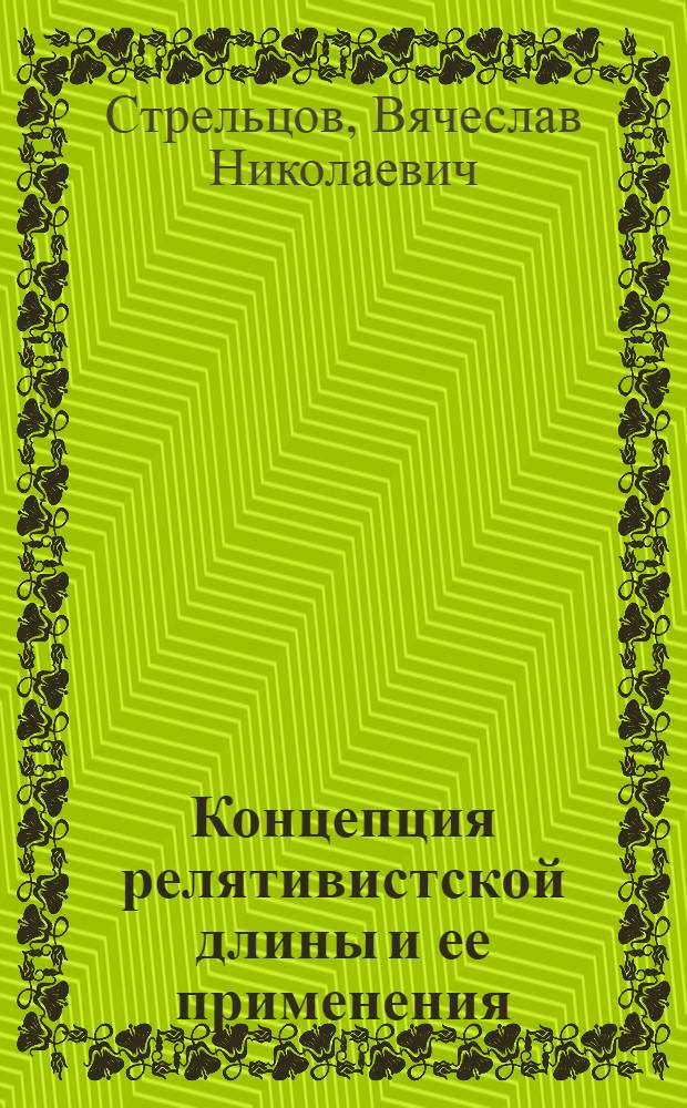 Концепция релятивистской длины и ее применения
