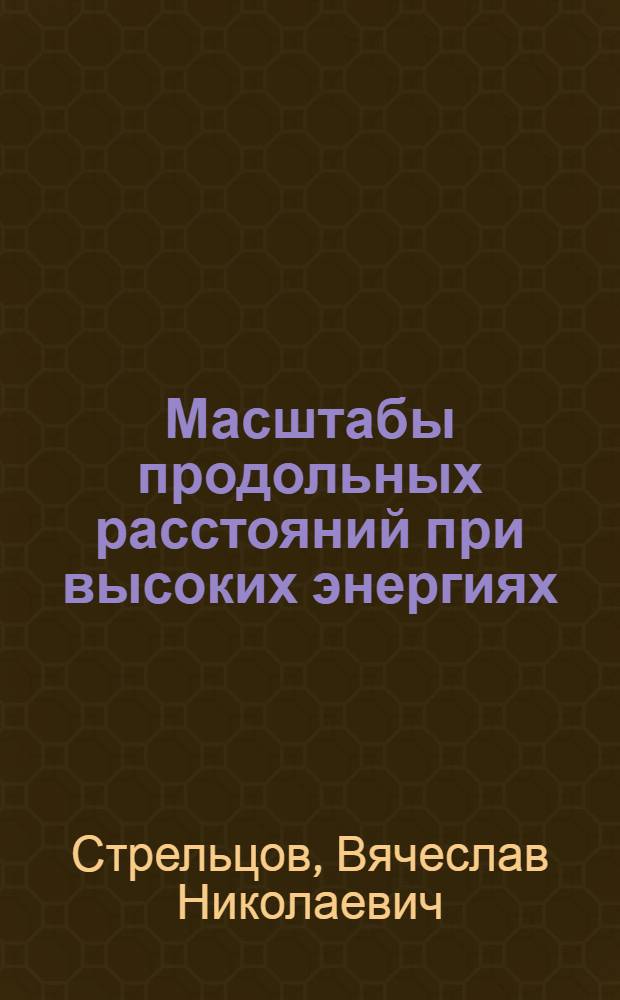 Масштабы продольных расстояний при высоких энергиях