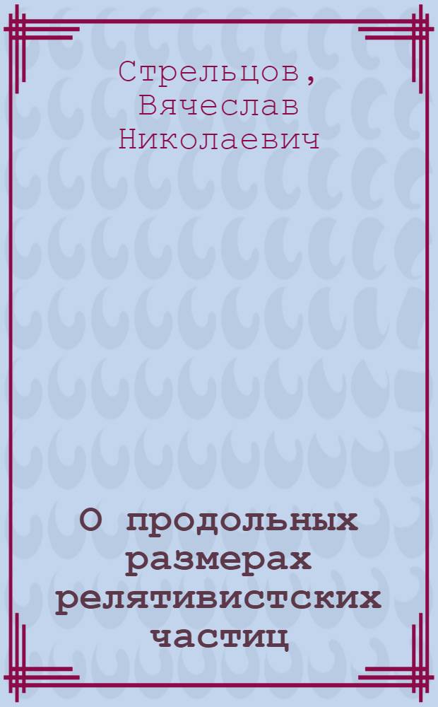 О продольных размерах релятивистских частиц