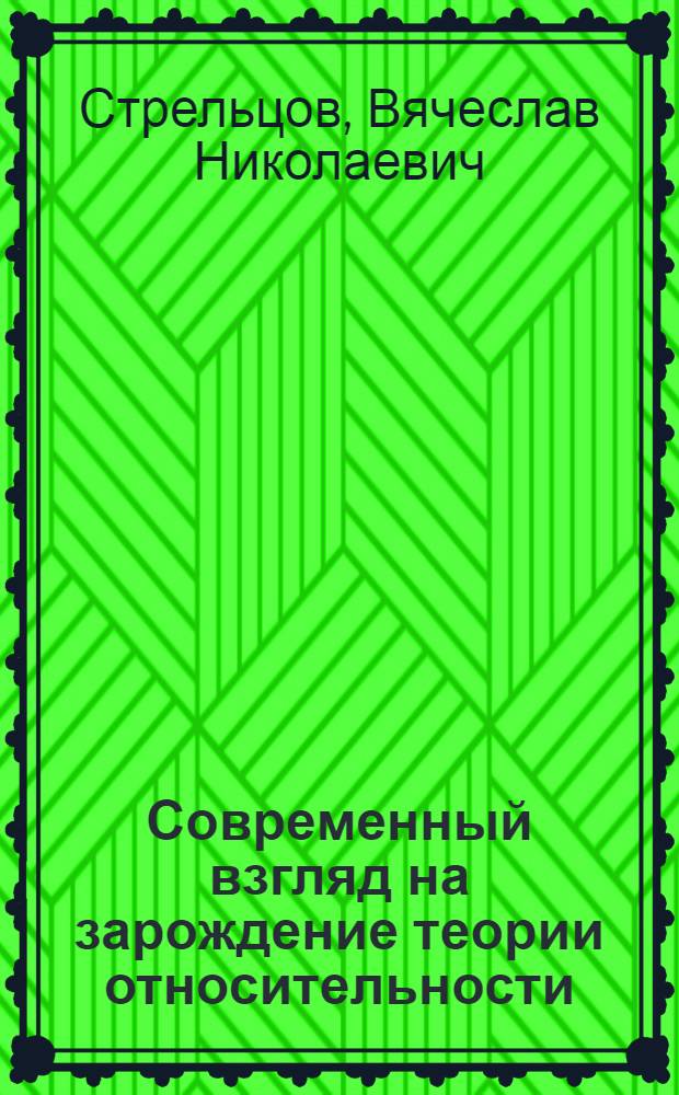 Современный взгляд на зарождение теории относительности