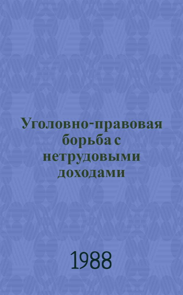 Уголовно-правовая борьба с нетрудовыми доходами : (Генезис, квалификация, профилактика)