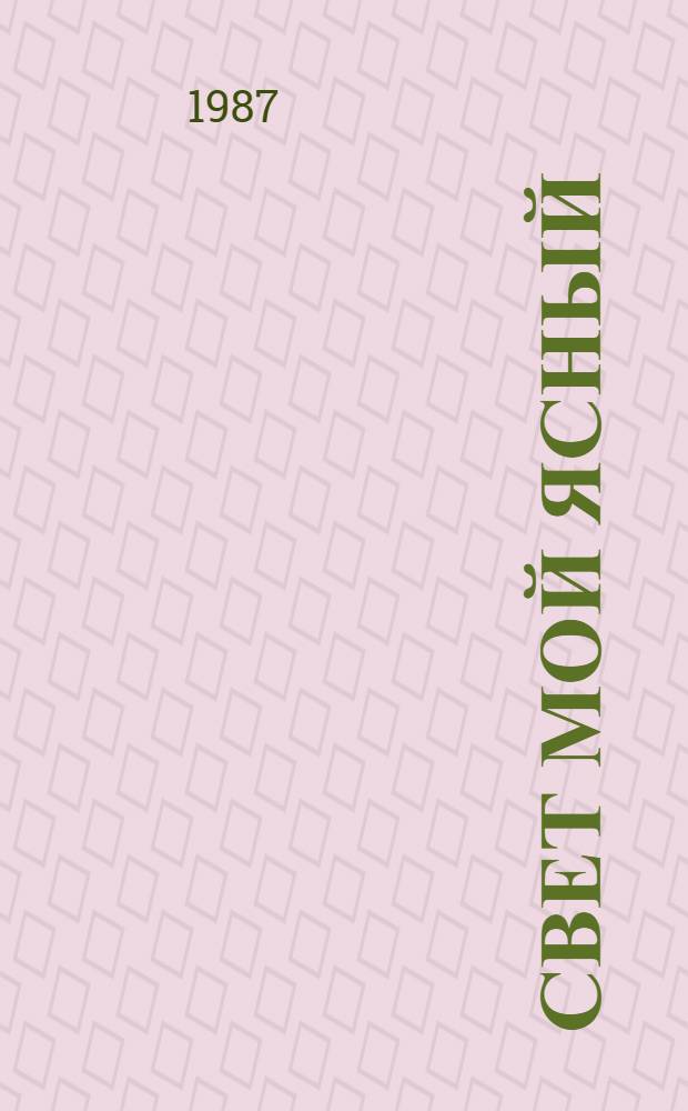 Свет мой ясный : Стихи : Пер. с белорус