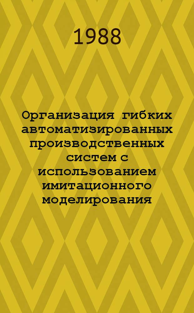 Организация гибких автоматизированных производственных систем с использованием имитационного моделирования : Автореф. дис. на соиск. учен. степ. канд. экон. наук : (08.00.28)
