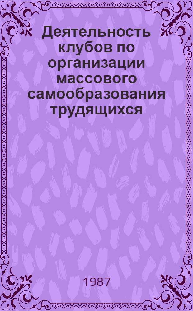 Деятельность клубов по организации массового самообразования трудящихся : Учеб. пособие