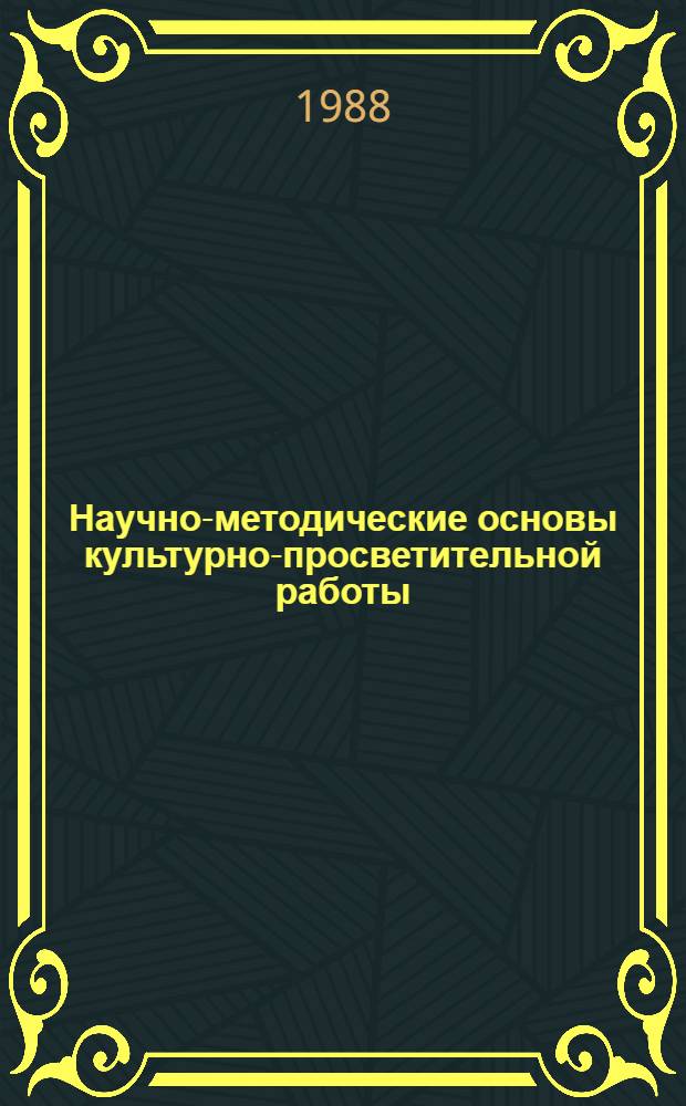 Научно-методические основы культурно-просветительной работы : Учеб. пособие