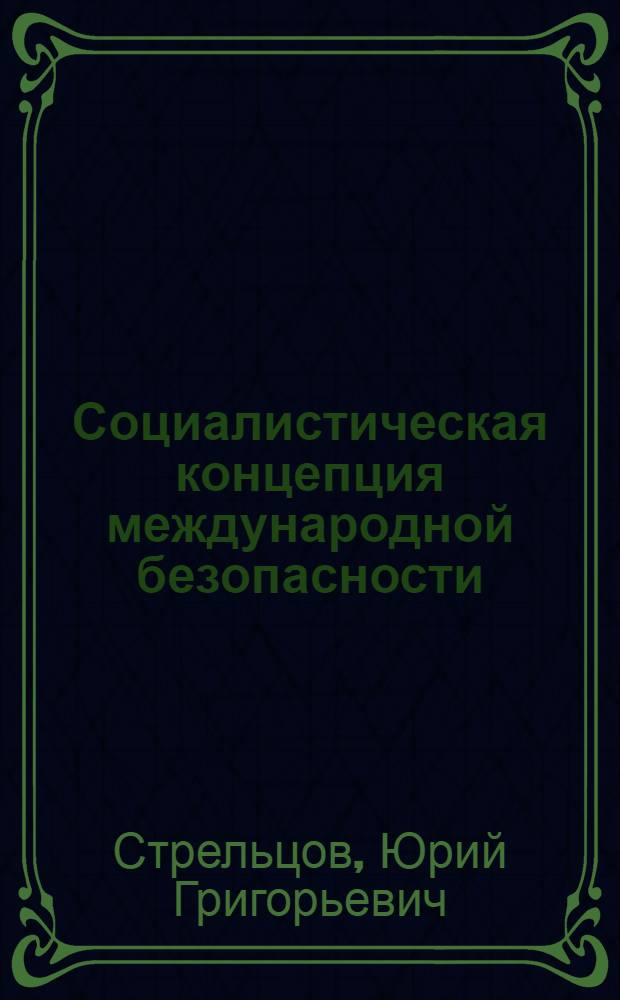 Социалистическая концепция международной безопасности : (Воен.-полит. аспекты)