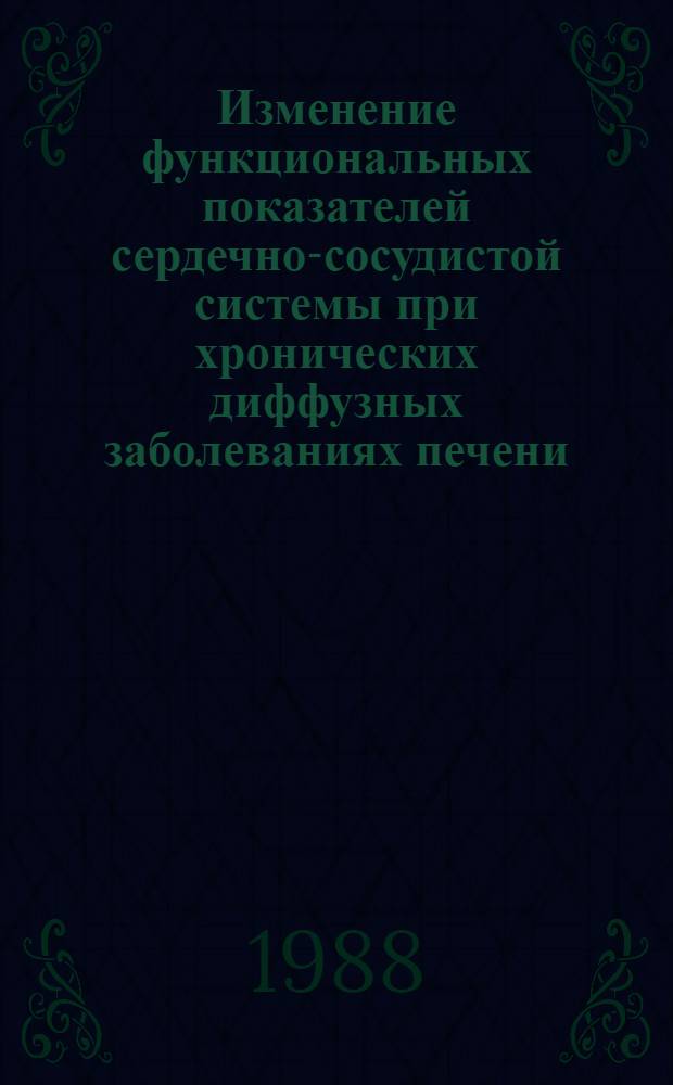 Изменение функциональных показателей сердечно-сосудистой системы при хронических диффузных заболеваниях печени : (Клинико-функцион. исслед.) : Автореф. дис. на соиск. учен. степ. канд. мед. наук : (14.00.06; 14.00.05)