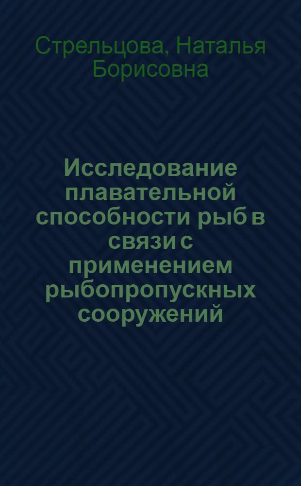 Исследование плавательной способности рыб в связи с применением рыбопропускных сооружений : Автореф. дис. на соиск. учен. степ. канд. биол. наук : (03.00.10)