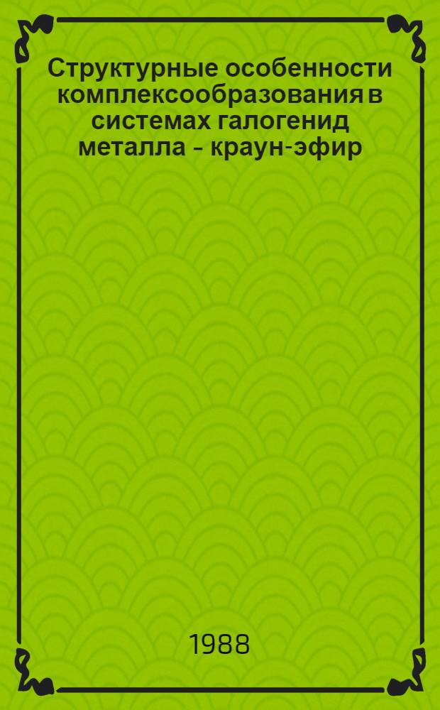 Структурные особенности комплексообразования в системах галогенид металла - краун-эфир : Автореф. дис. на соиск. учен. степ. канд. хим. наук : (02.00.04)