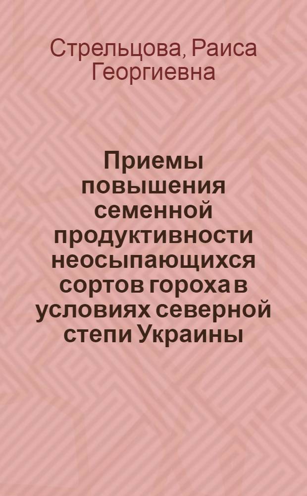 Приемы повышения семенной продуктивности неосыпающихся сортов гороха в условиях северной степи Украины : Автореф. дис. на соиск. учен. степ. канд. с.-х. наук : (06.01.05)