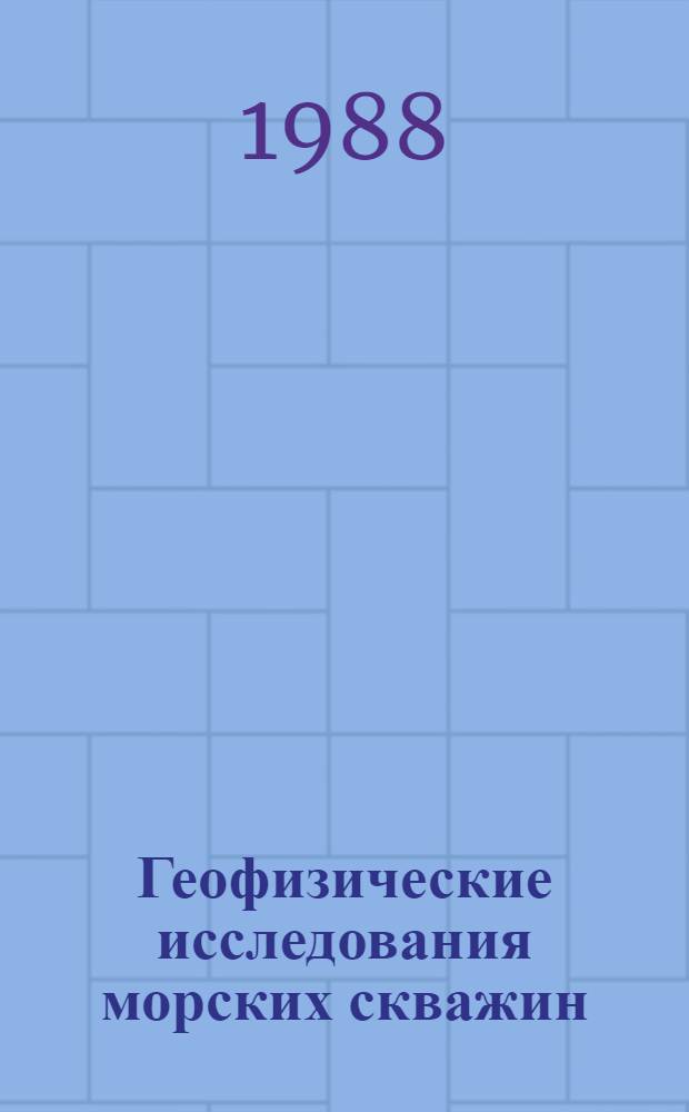 Геофизические исследования морских скважин : Учеб. пособие для студентов спец. 0105 "Геофиз. методы поисков и разведки месторождений полез. ископаемых"