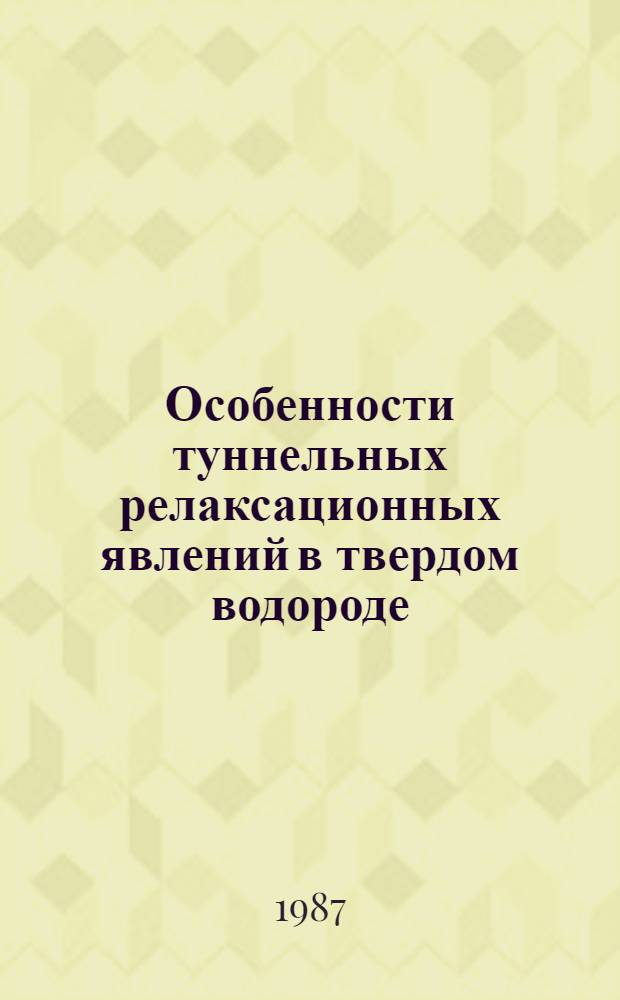 Особенности туннельных релаксационных явлений в твердом водороде