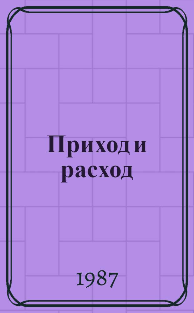 Приход и расход