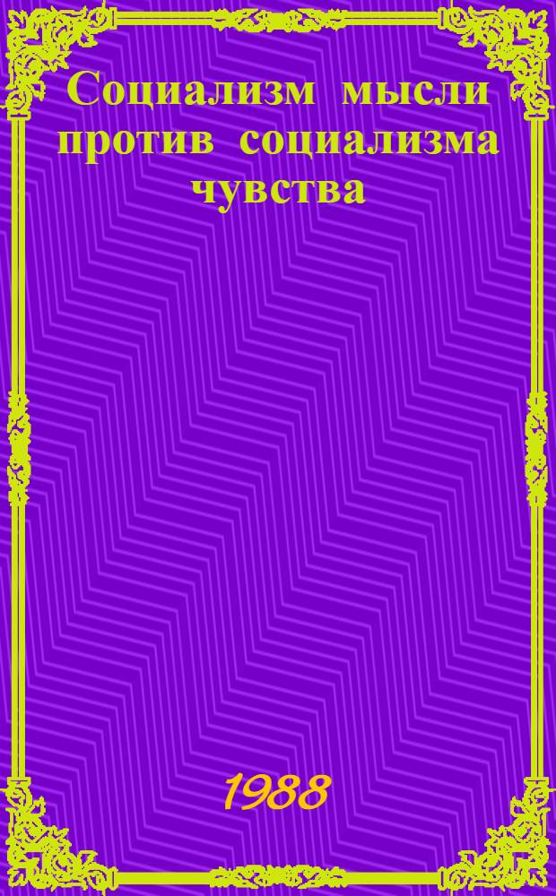 Социализм мысли против социализма чувства : Очерки