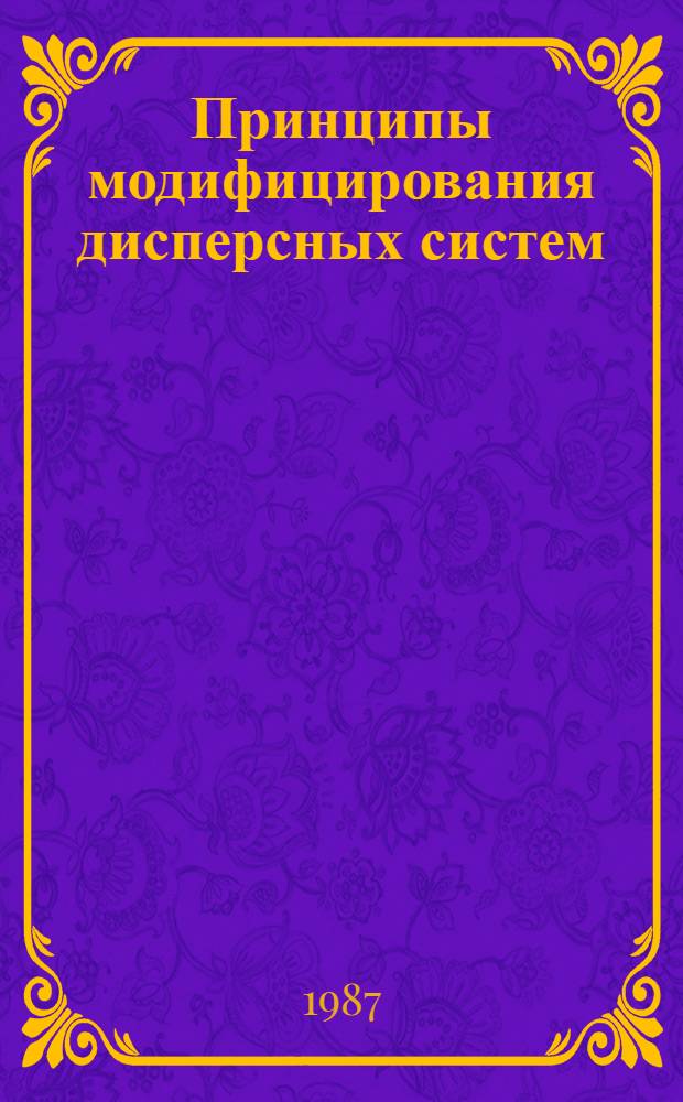 Принципы модифицирования дисперсных систем