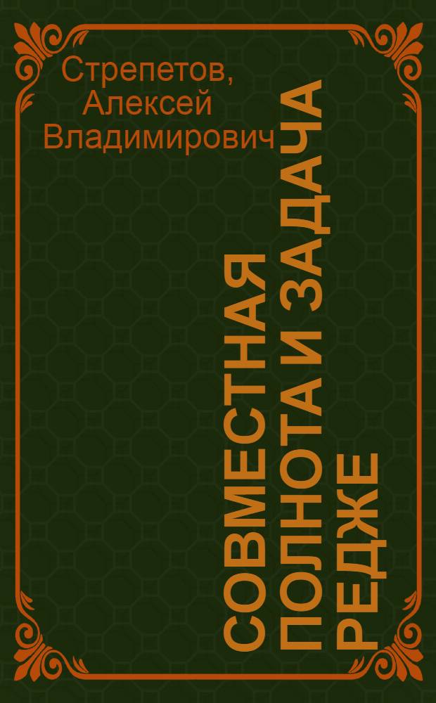 Совместная полнота и задача Редже : Автореф. дис. на соиск. учен. степ. канд. физ.-мат. наук : (01.04.02)