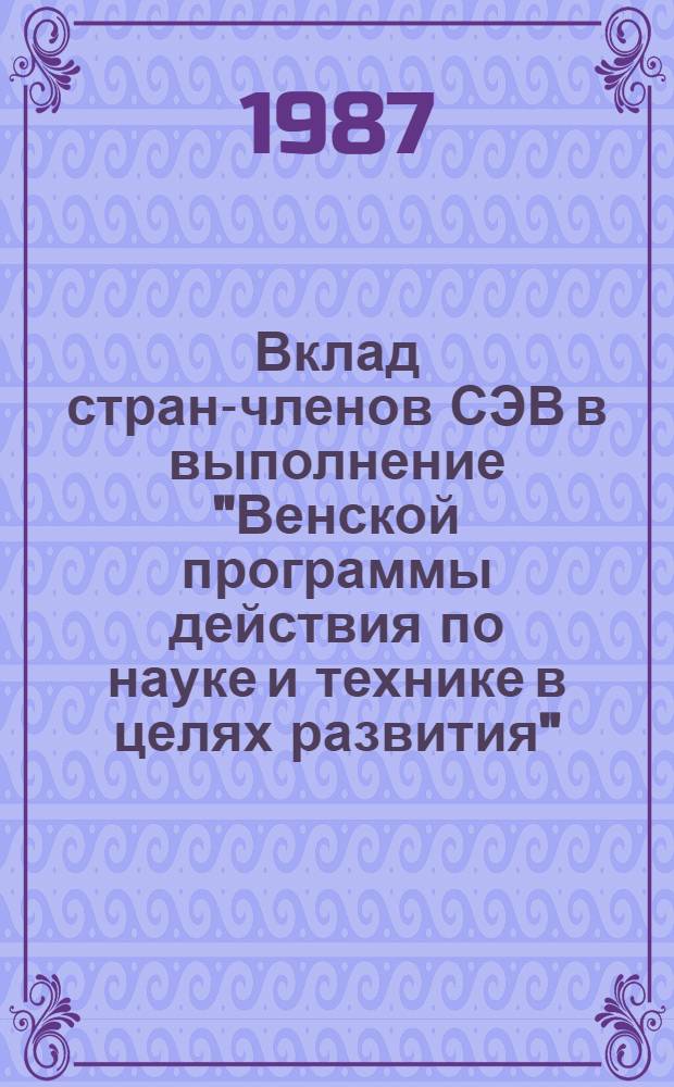 Вклад стран-членов СЭВ в выполнение "Венской программы действия по науке и технике в целях развития"