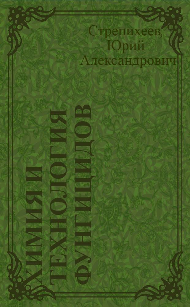 Химия и технология фунгицидов : Учеб. пособие для студентов 5 курса спец. "Химия и технология орган. синтеза"