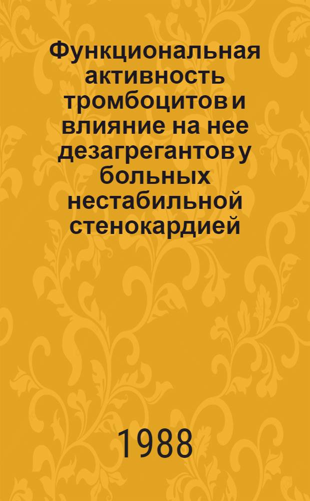 Функциональная активность тромбоцитов и влияние на нее дезагрегантов у больных нестабильной стенокардией : Автореф. дис. на соиск. учен. степ. канд. мед. наук : (14.00.06)