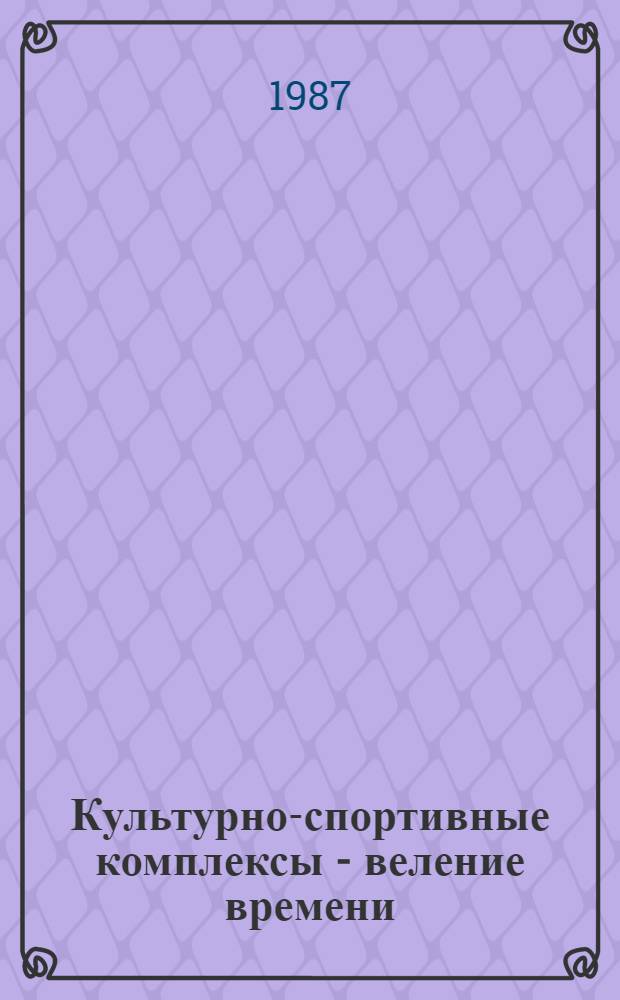 Культурно-спортивные комплексы - веление времени : Из опыта работы культ.-спорт. комлексов Мин. обл.