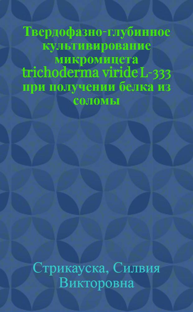 Твердофазно-глубинное культивирование микромицета trichoderma viride L-333 при получении белка из соломы : Автореф. дис. на соиск. учен. степ. к. т. н