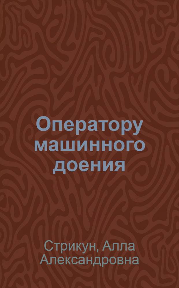 Оператору машинного доения