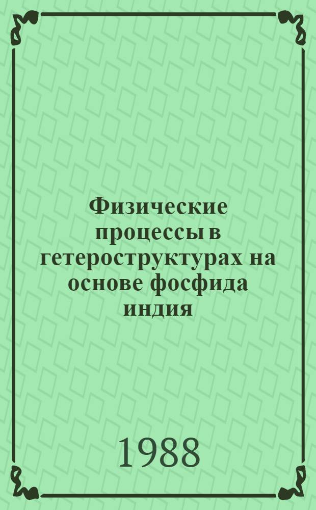 Физические процессы в гетероструктурах на основе фосфида индия : Автореф. дис. на соиск. учен. степ. к. ф.-м. н