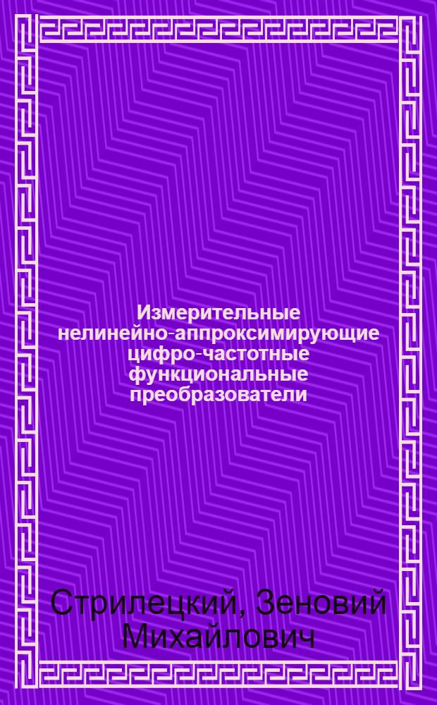 Измерительные нелинейно-аппроксимирующие цифро-частотные функциональные преобразователи : Автореф. дис. на соиск. учен. степ. к. т. н