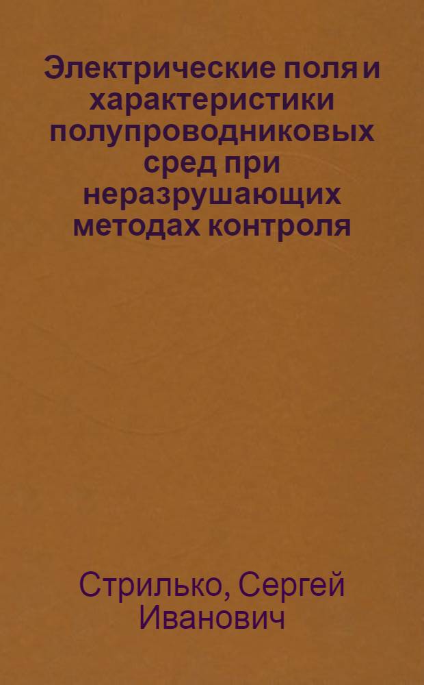 Электрические поля и характеристики полупроводниковых сред при неразрушающих методах контроля : Автореф. дис. на соиск. учен. степ. канд. техн. наук : (05.09.05)