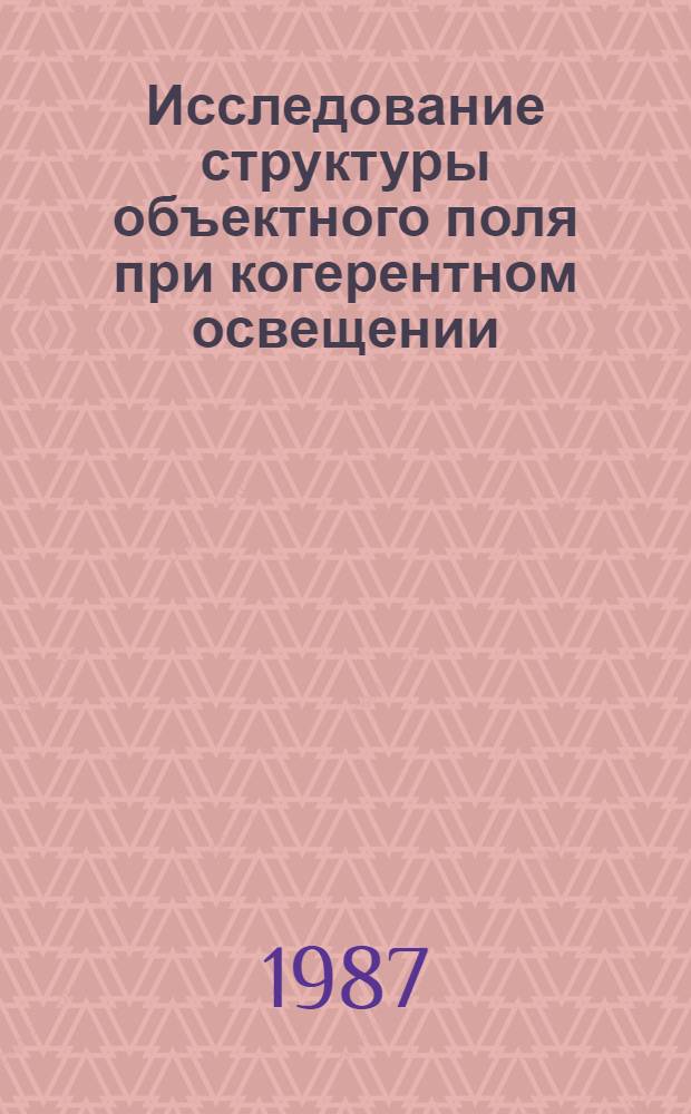 Исследование структуры объектного поля при когерентном освещении : Автореф. дис. на соиск. учен. степ. канд. физ.-мат. наук : (01.04.05)