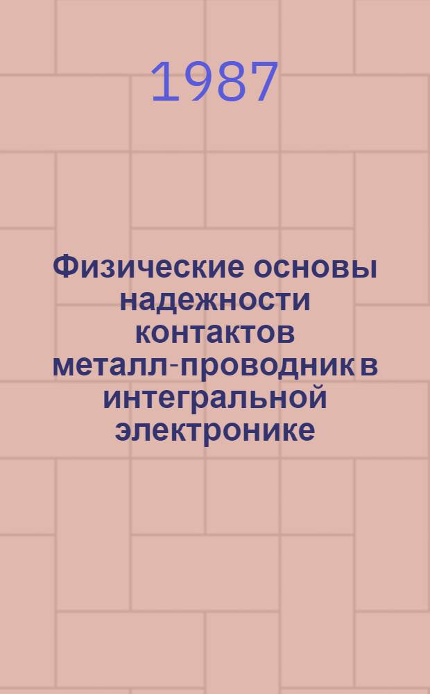 Физические основы надежности контактов металл-проводник в интегральной электронике