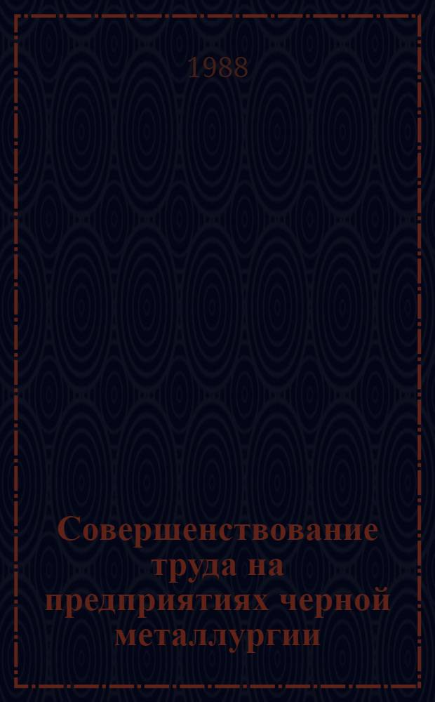 Совершенствование труда на предприятиях черной металлургии
