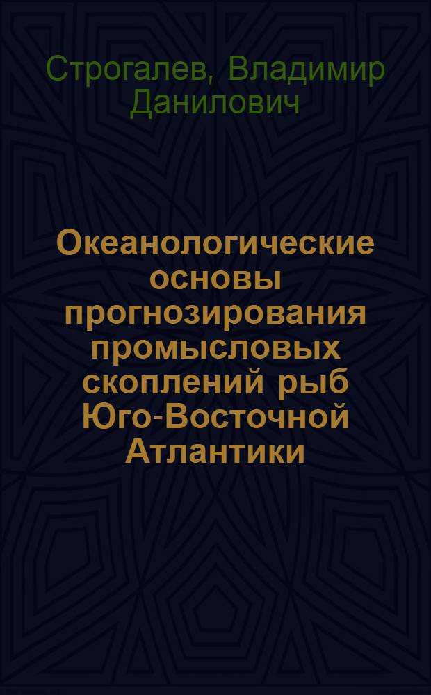Океанологические основы прогнозирования промысловых скоплений рыб Юго-Восточной Атлантики : Автореф. дис. на соиск. учен. степ. к. г. н
