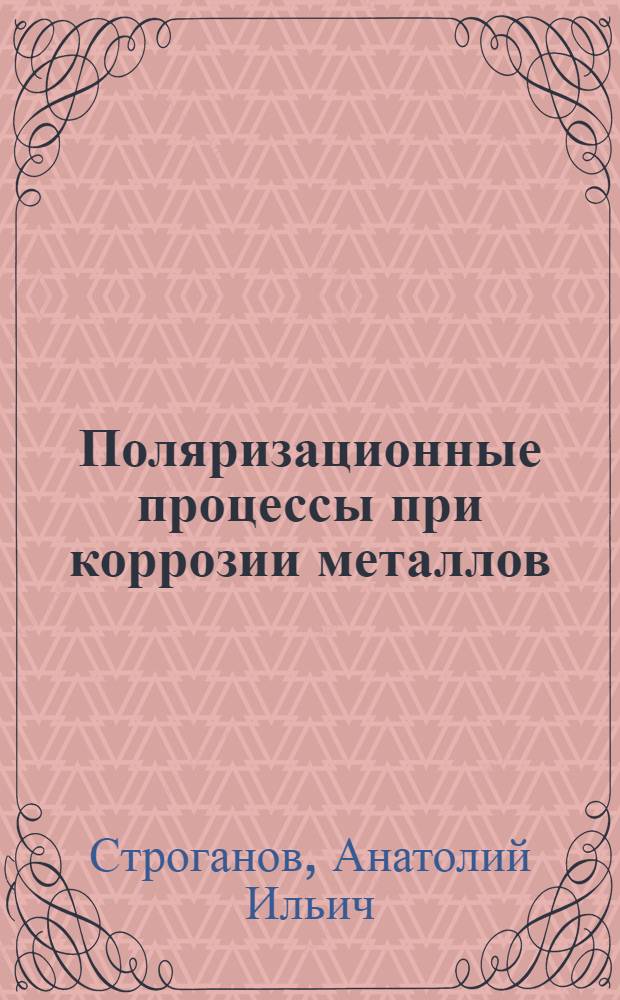 Поляризационные процессы при коррозии металлов : Текст лекций для студентов по спец. "Защита мателлов от коррозии", спец. 110400 "Физ.-хим. исслед. металлург. процессов"