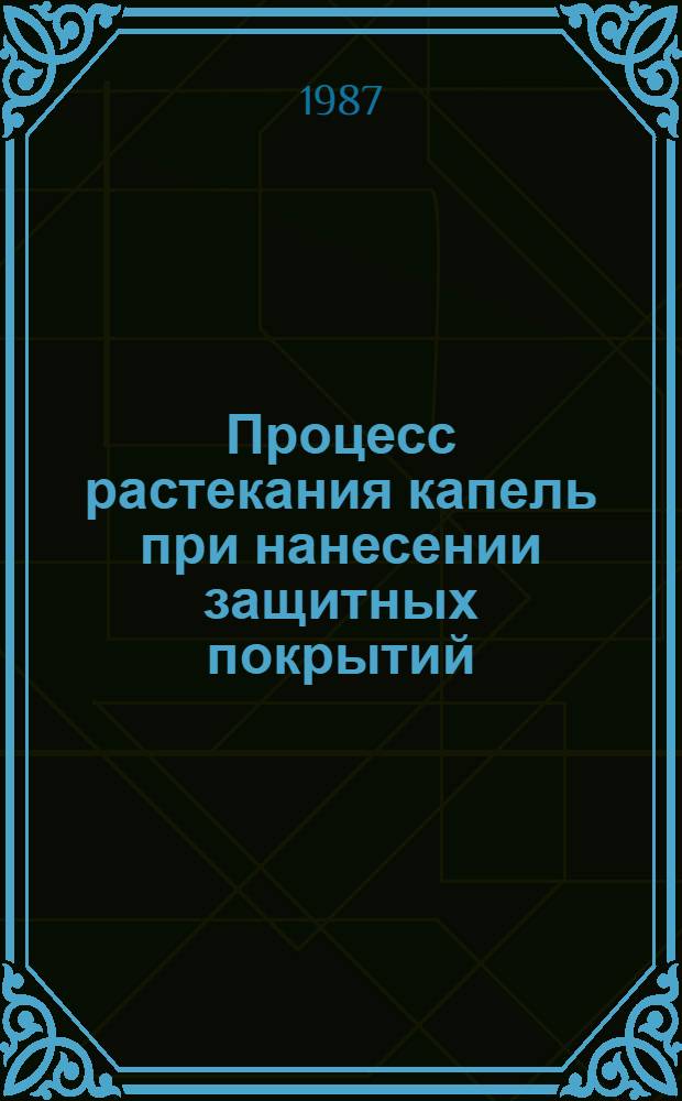 Процесс растекания капель при нанесении защитных покрытий : Текст лекций для студентов спец. 0405 (специализация "Коррозия и защита металлов")