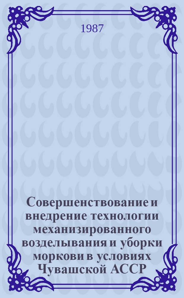 Совершенствование и внедрение технологии механизированного возделывания и уборки моркови в условиях Чувашской АССР : Автореф. дис. на соиск. учен. степ. к. с.-х. н